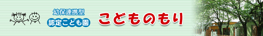 こどものもり まつぶし幼稚園・子どもの森保育園